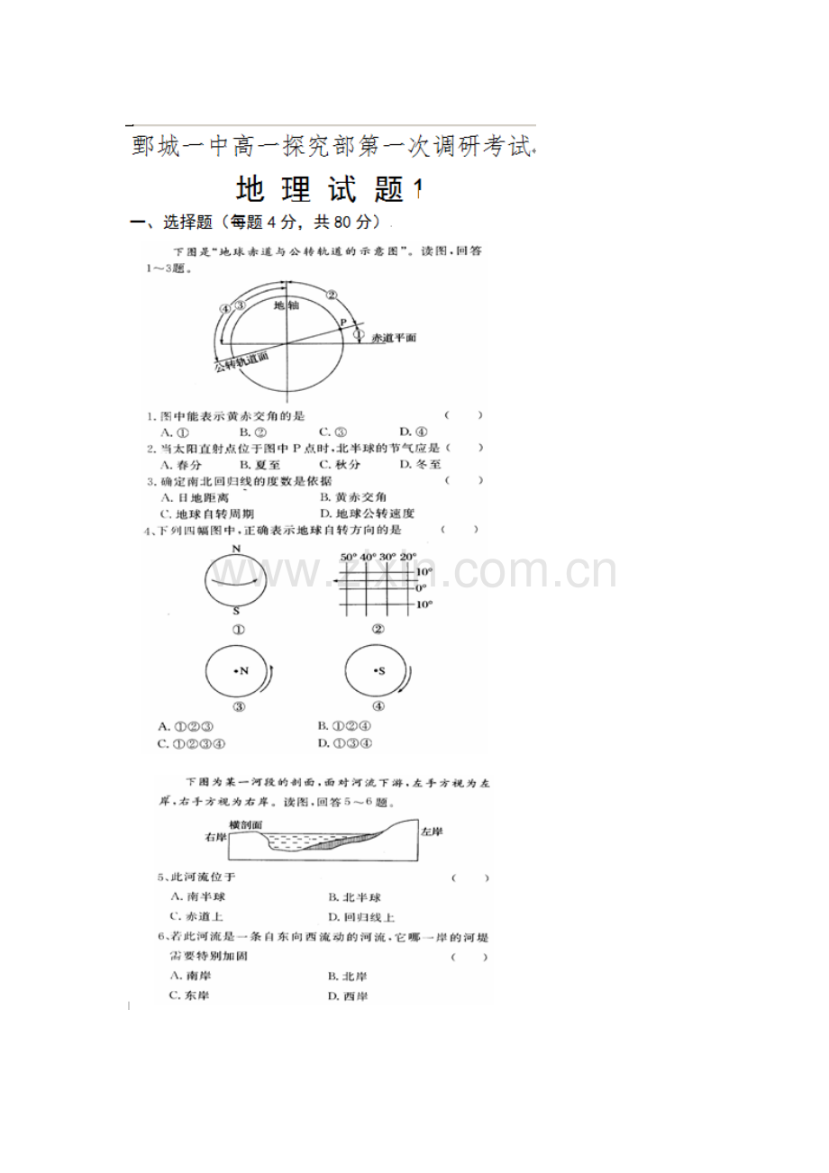 山东省鄄城县2016-2017学年高一地理上册第一次调研考试题2.doc_第1页