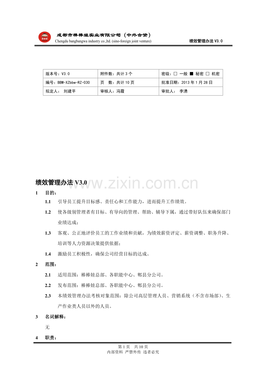 绩效管理办法V3.0.doc_第1页