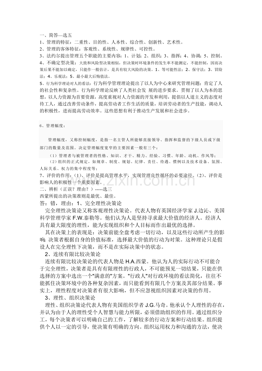 2012年现代管理学练习题.doc_第1页