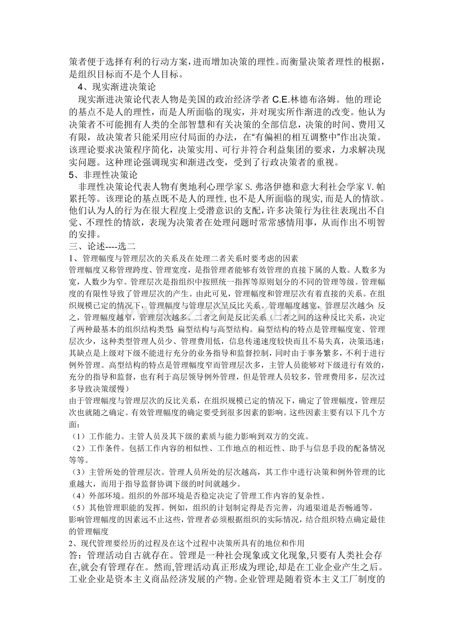 2012年现代管理学练习题.doc_第2页