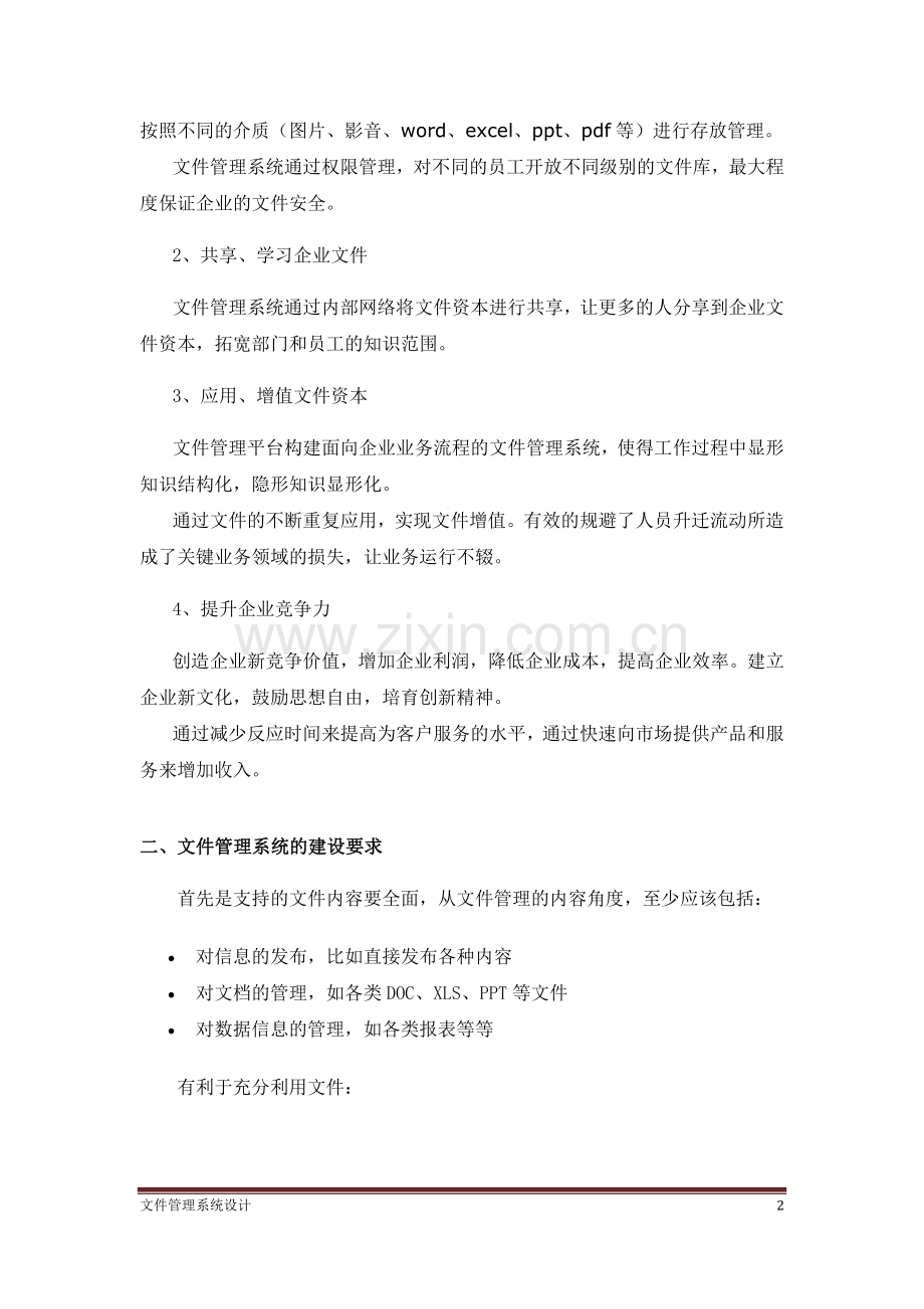 文件管理系统设计方案.doc_第2页