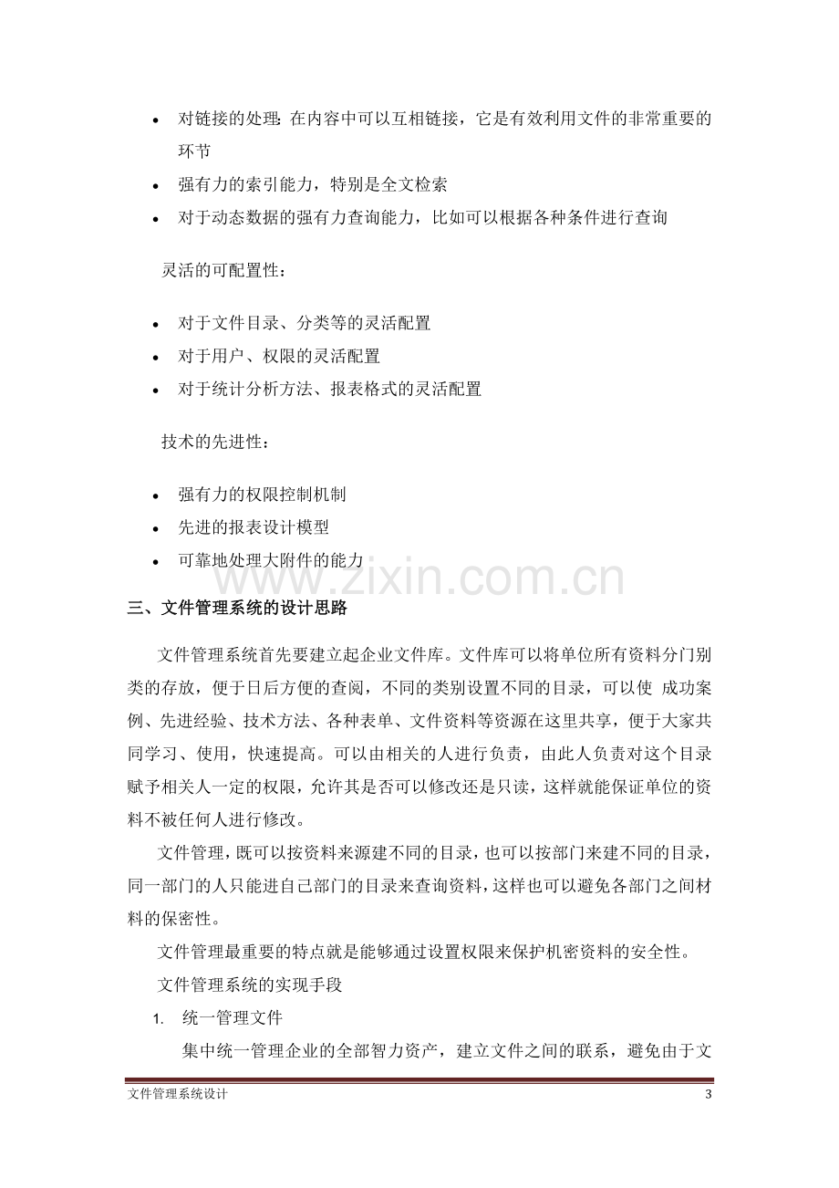 文件管理系统设计方案.doc_第3页