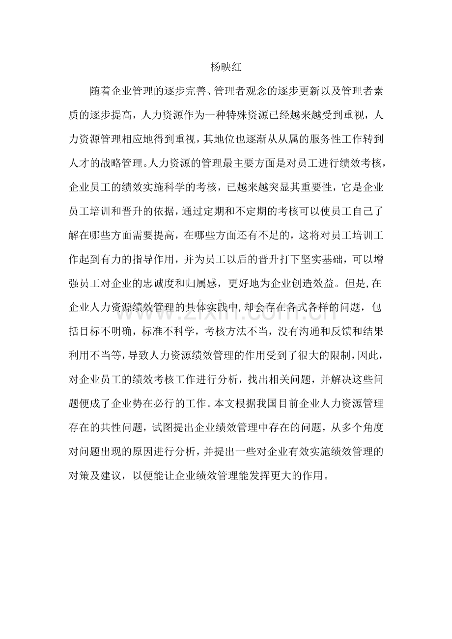 论企业员工的绩效考核问题..doc_第2页