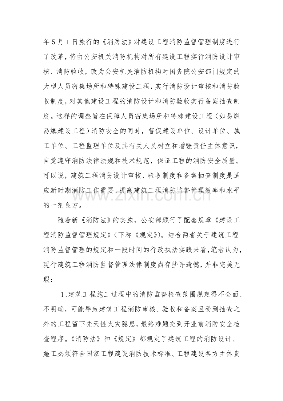 试论新形势下建筑工程消防监督管理法律制度.doc_第2页