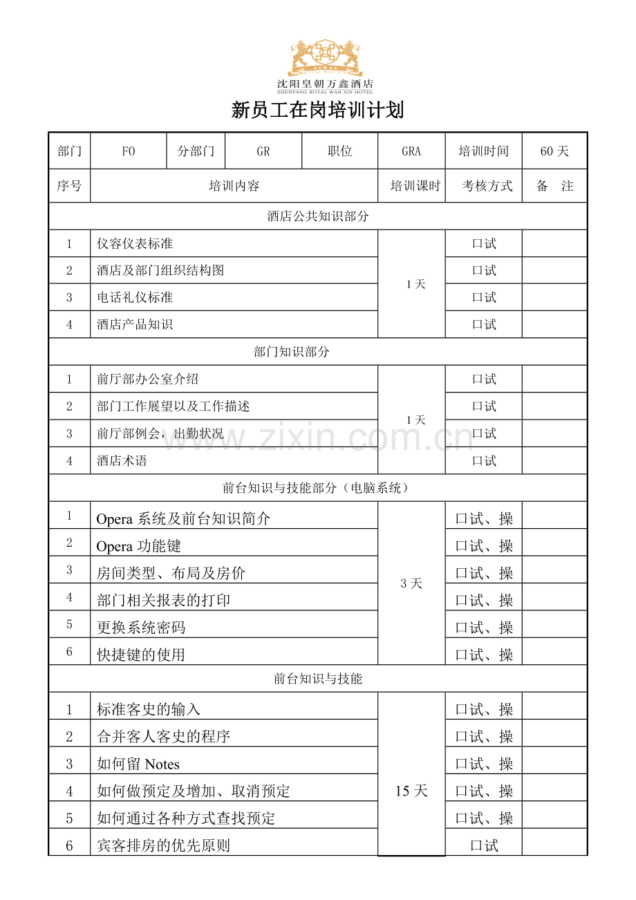 GRO培训计划.doc_第1页