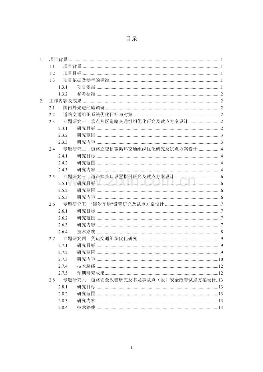 道路交通组织系统优化研究及试点方案设计--项目建议书.doc_第3页