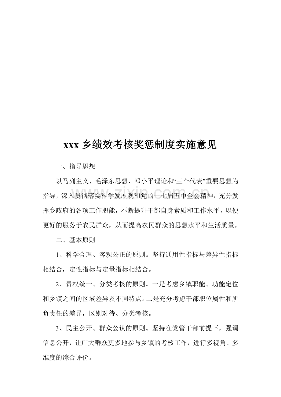 xxx乡绩效考核奖惩制度实施意见..doc_第1页