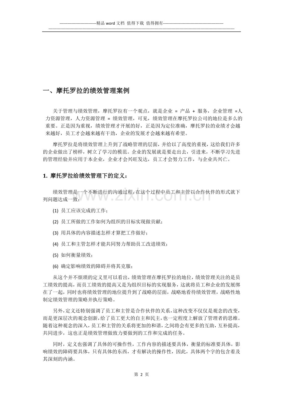 摩托罗拉公司绩效管理.doc_第2页