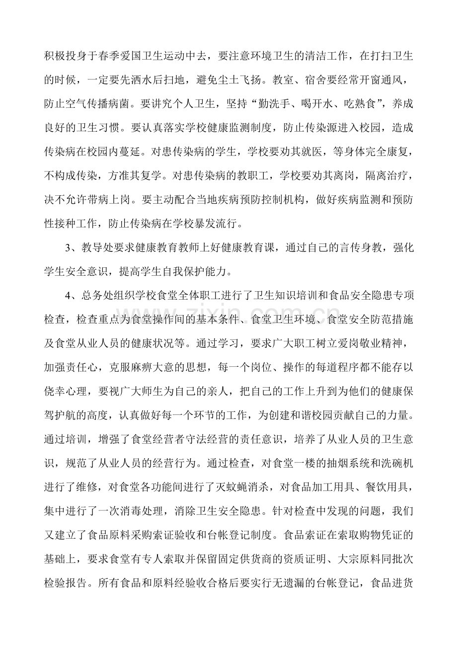 卫生防疫与食品卫生安全工作的自查报告.doc_第2页