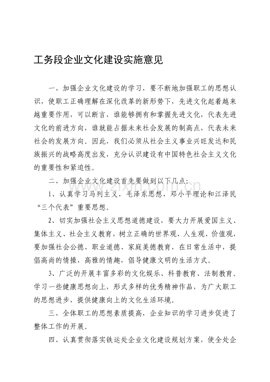 工务段企业文化规章制度.doc_第1页