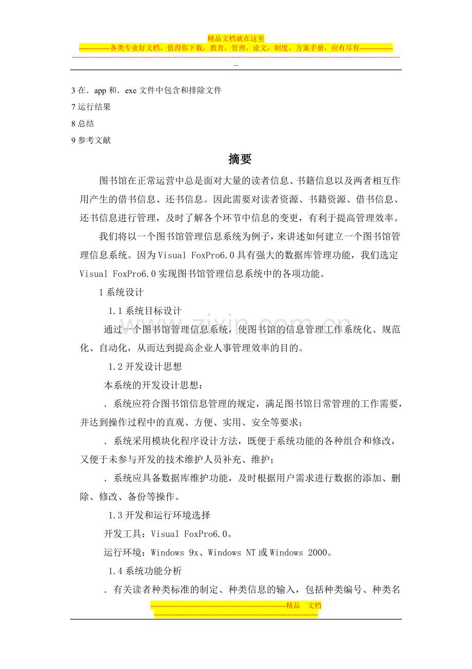 图书图书馆管理信息系统论文.doc_第3页