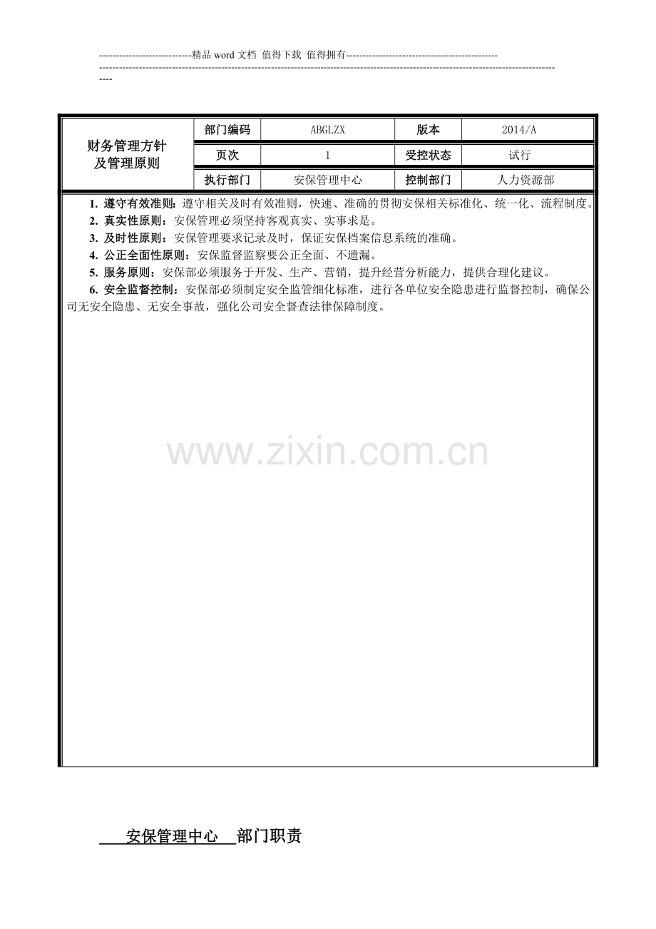 安保管理中心部门职责.doc_第1页