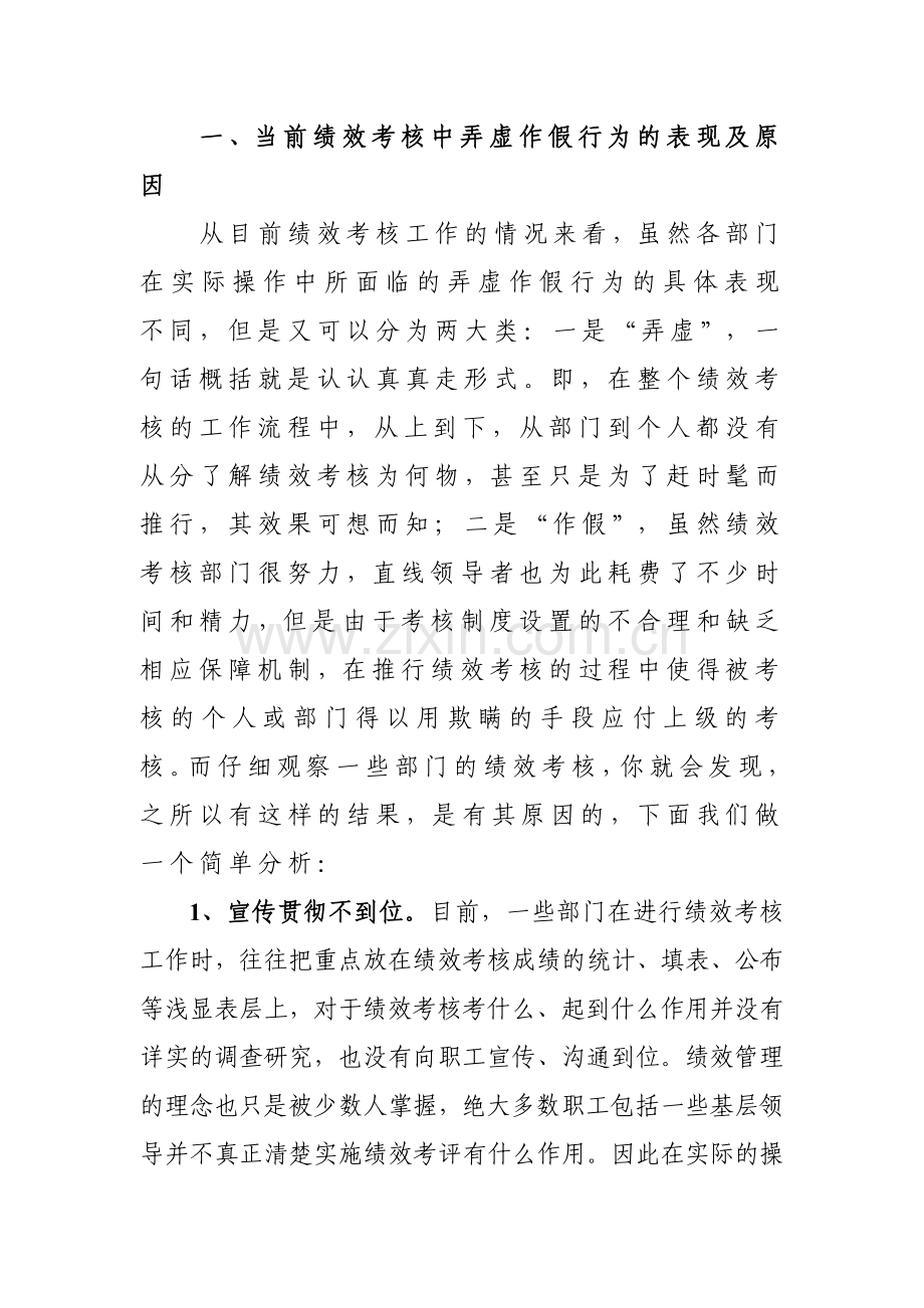 严格防止和严肃追究绩效考核中弄虚作假行为问题研究.doc_第2页