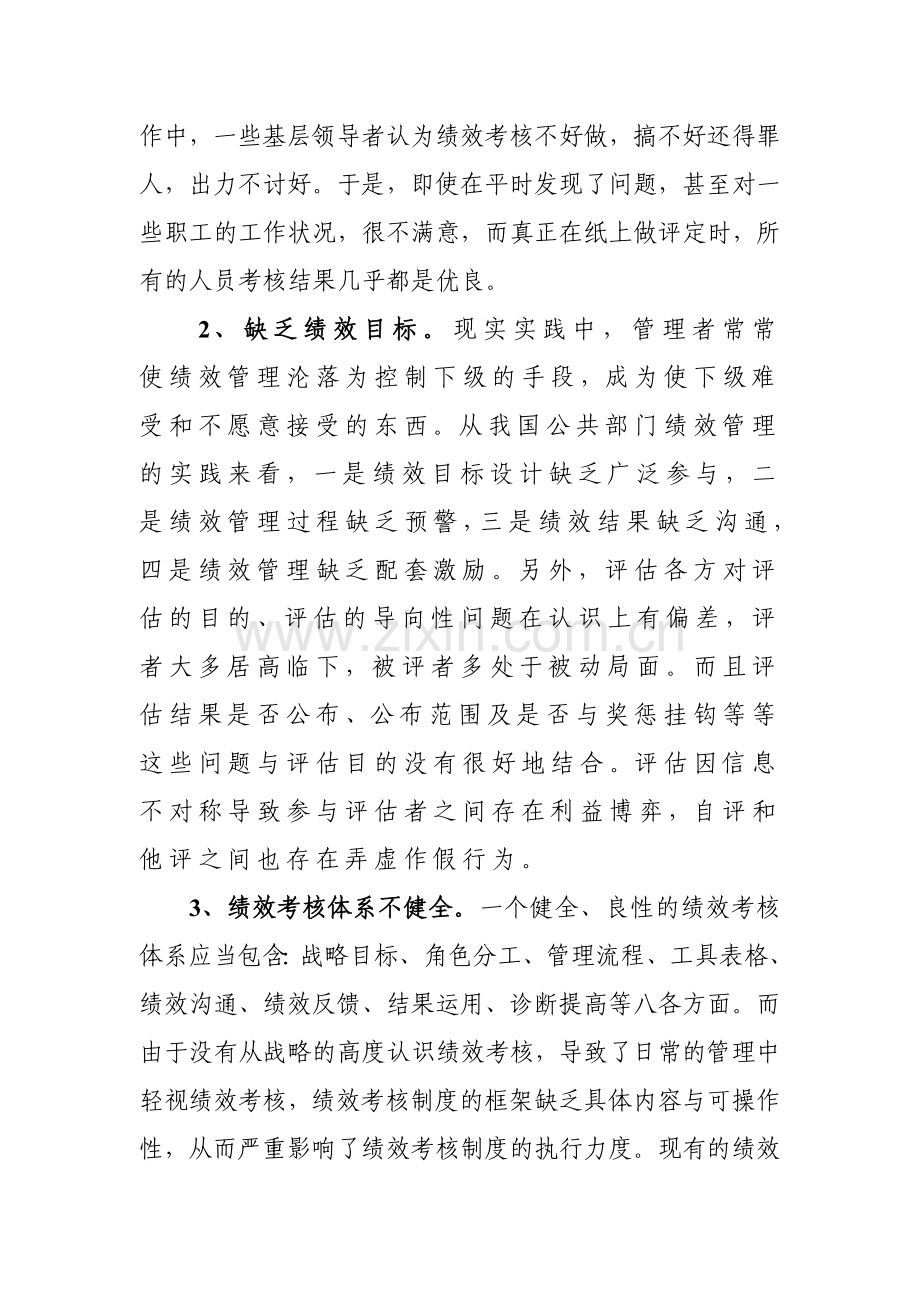 严格防止和严肃追究绩效考核中弄虚作假行为问题研究.doc_第3页