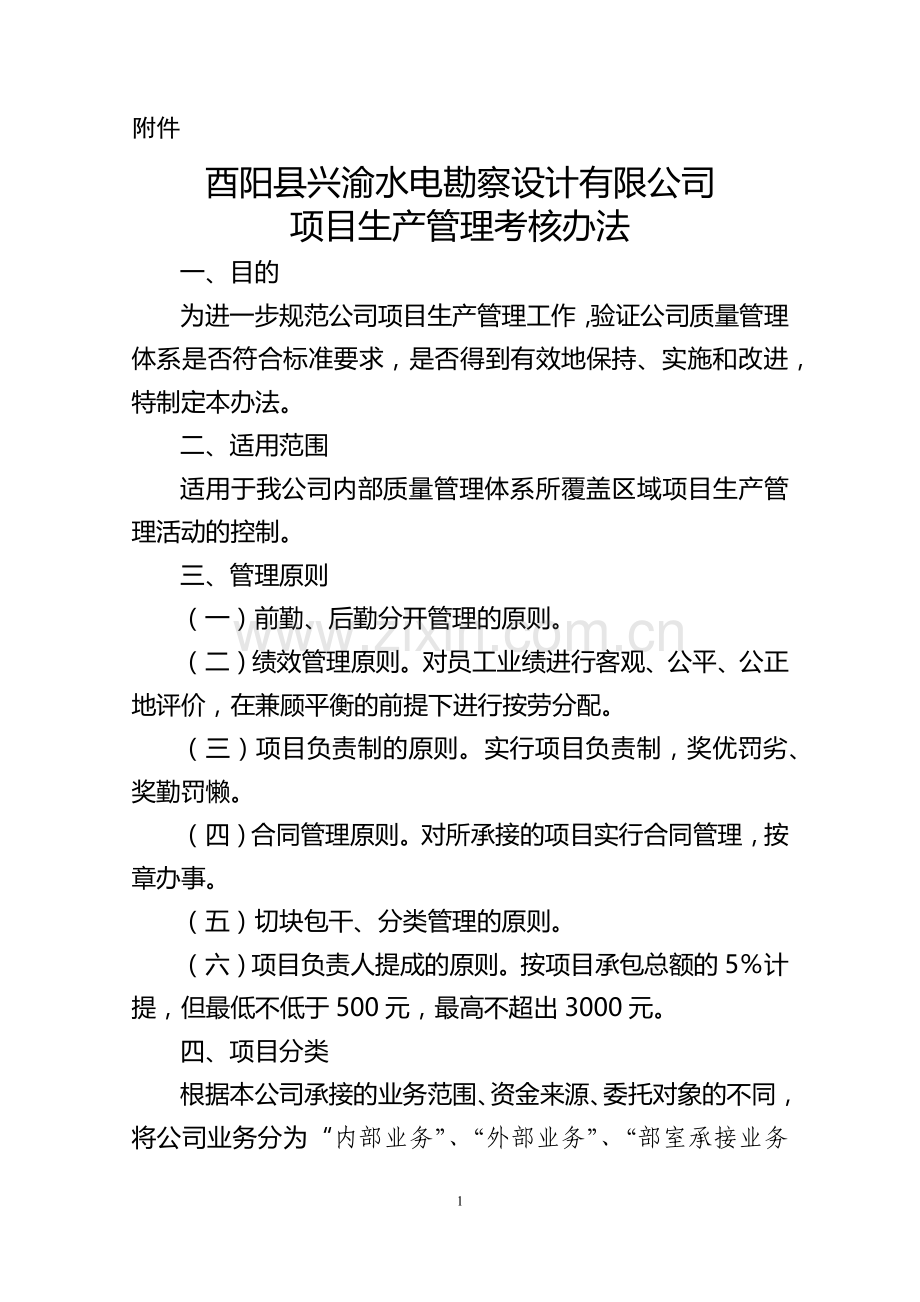 项目生产管理考核办法.docx_第1页