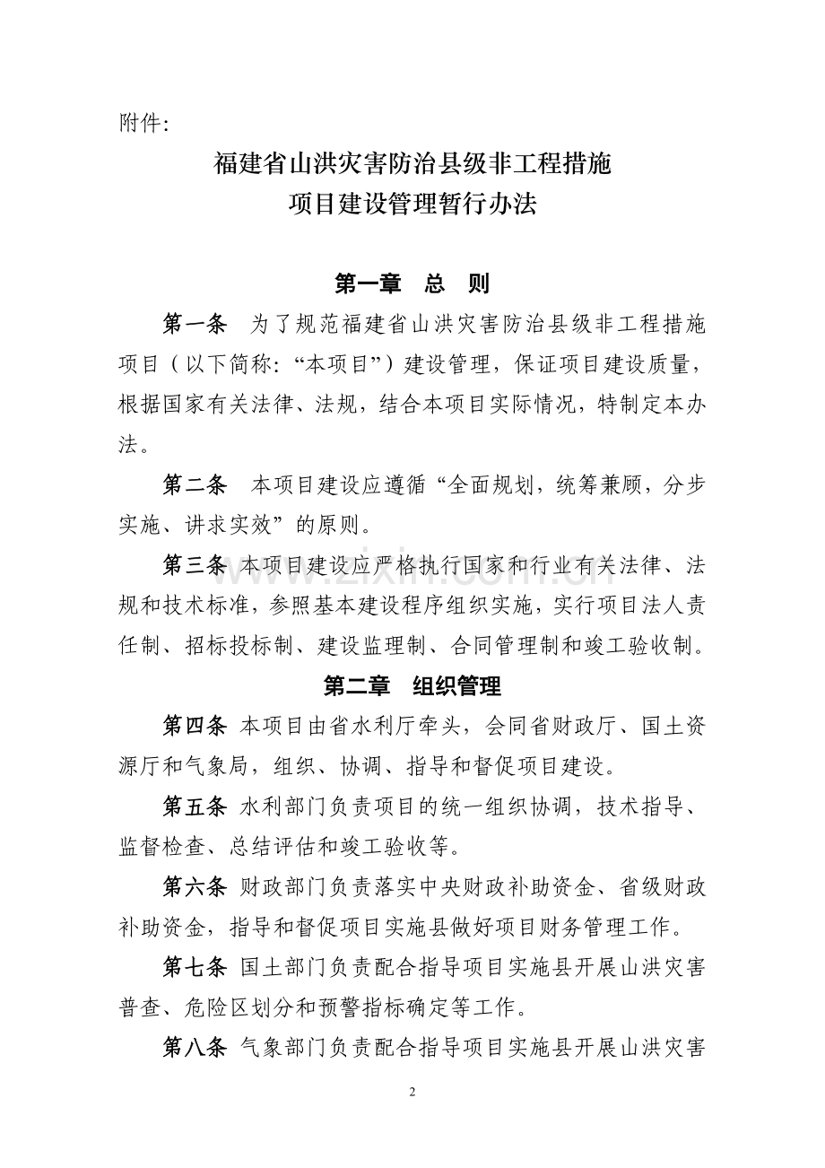 山洪灾害防治项目建设管理暂行办法(定稿).doc_第2页