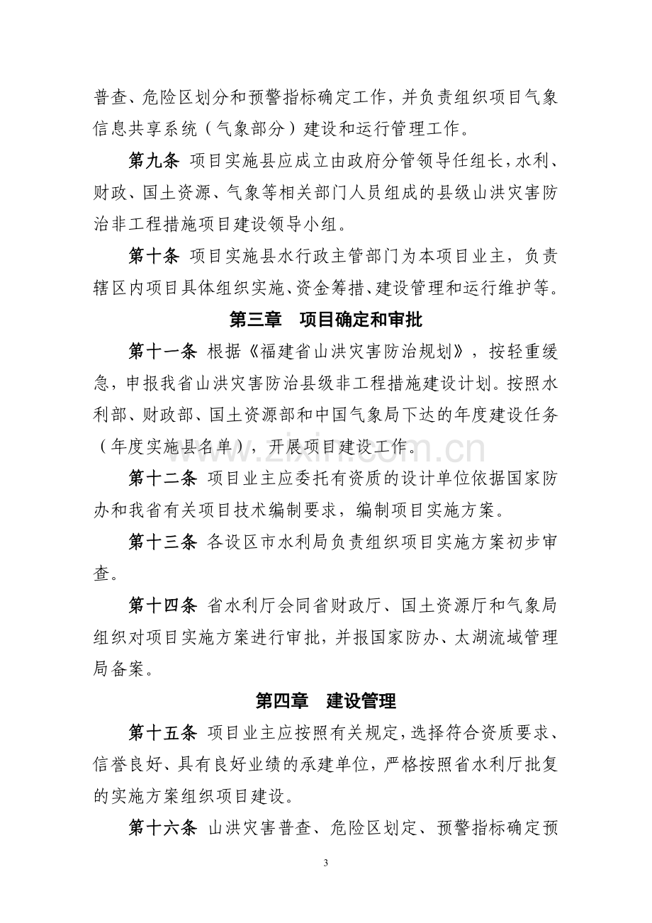 山洪灾害防治项目建设管理暂行办法(定稿).doc_第3页