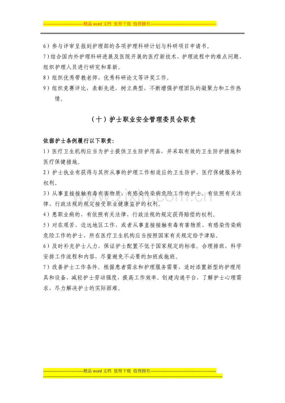 各护理管理委员会职责.doc_第3页