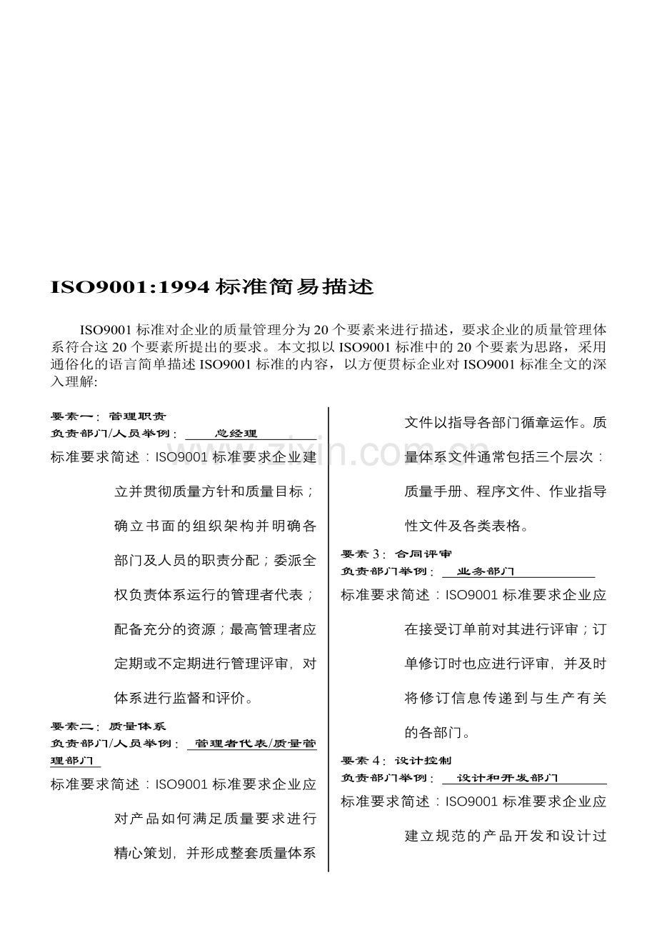 ISO90011994标准简易描述.doc_第1页