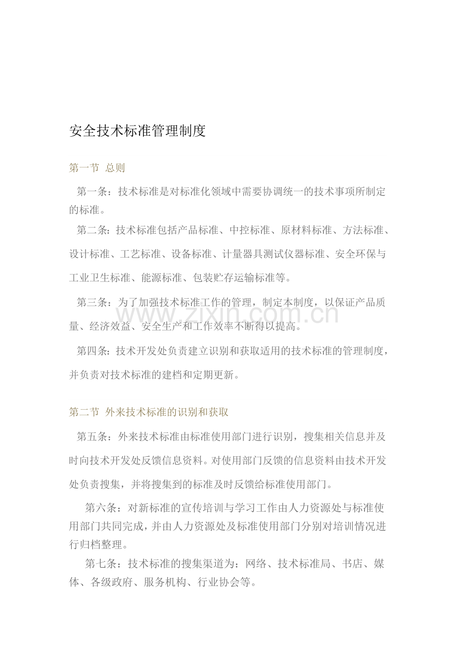 安全技术标准管理制度.doc_第1页