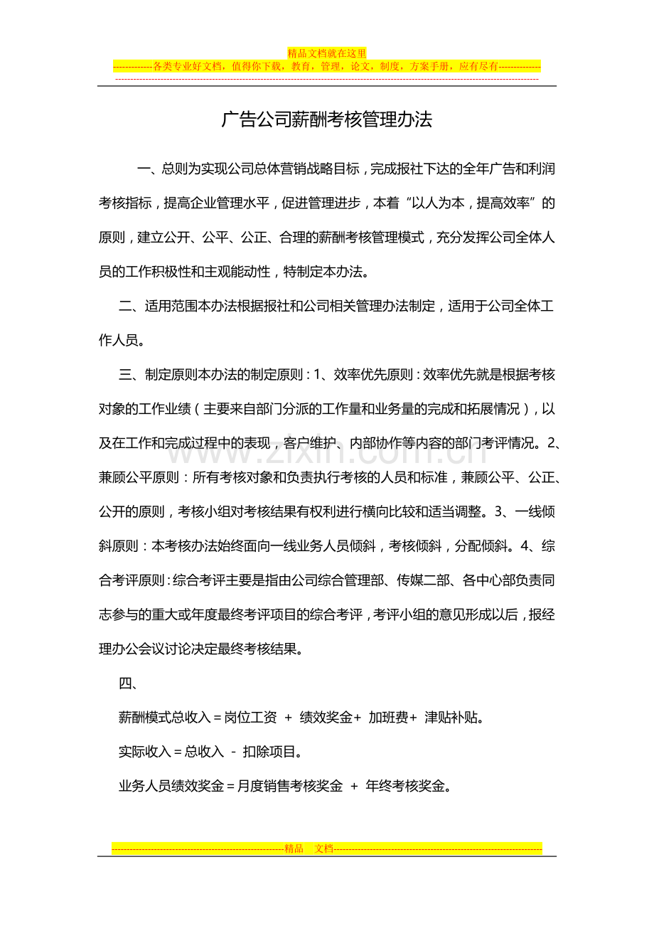 广告公司薪酬考核管理办法.docx_第1页