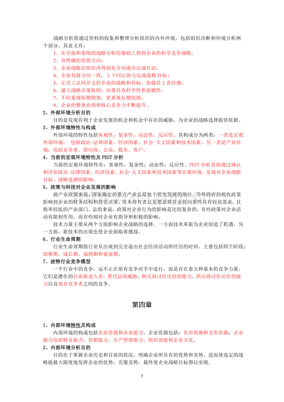 浙江万里学院工商08级《企业战略管理》复习大纲及参考答案.doc_第3页