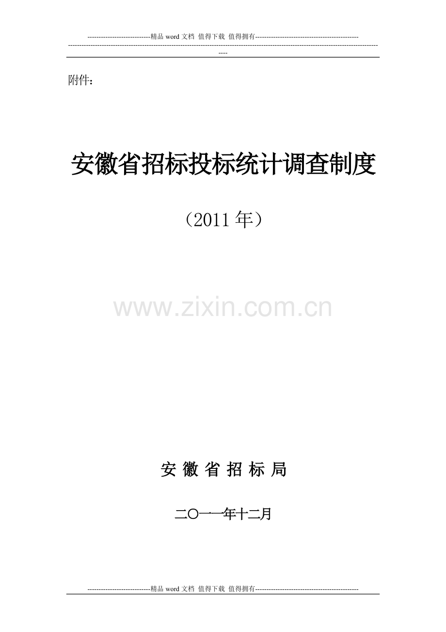 安徽省招标投标统计调查制度.doc_第1页