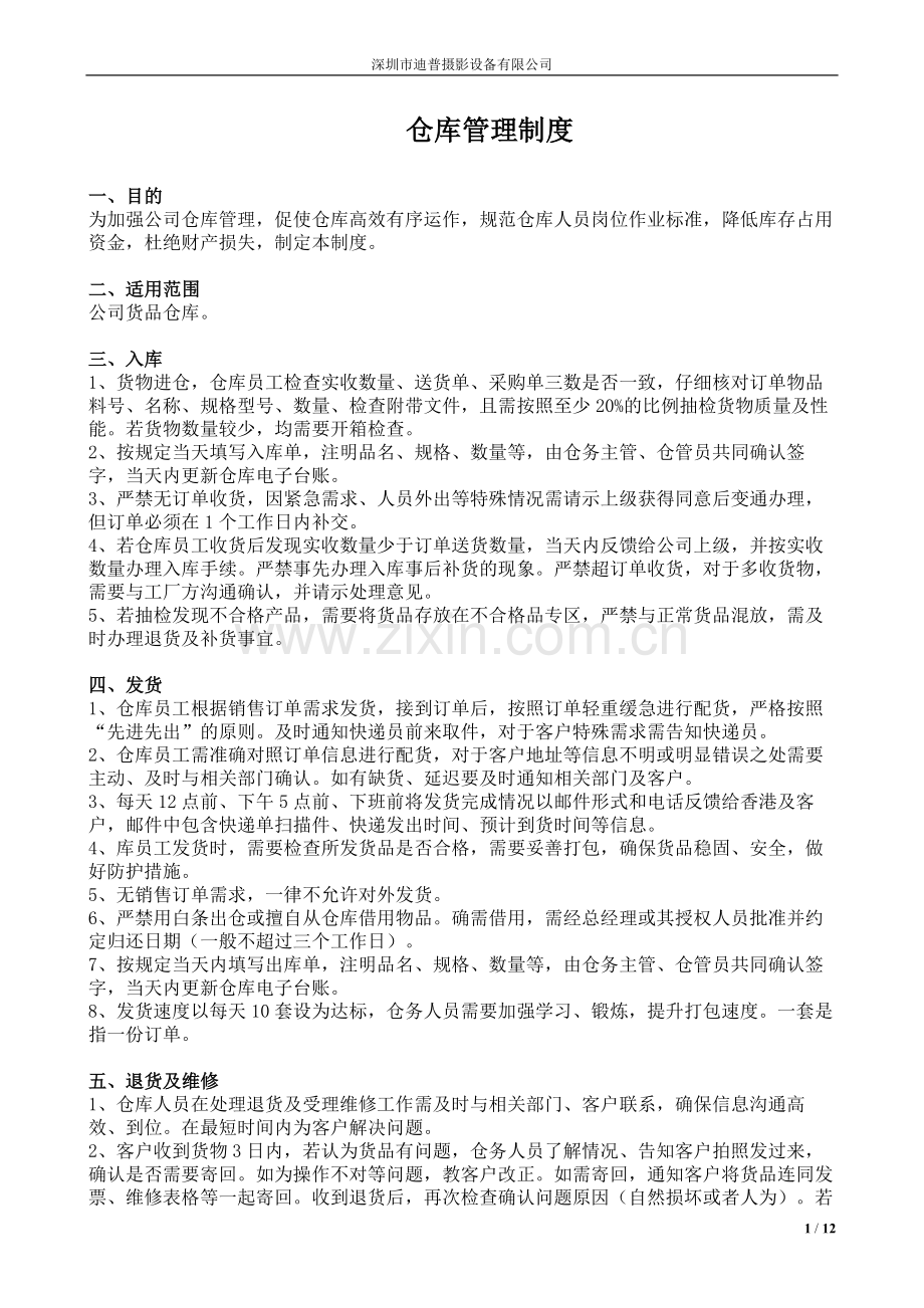 小公司仓库管理制度.doc_第1页