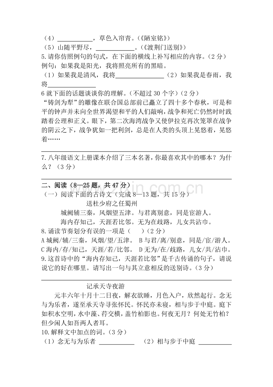 八年级语文上册期末考试试题3.doc_第2页