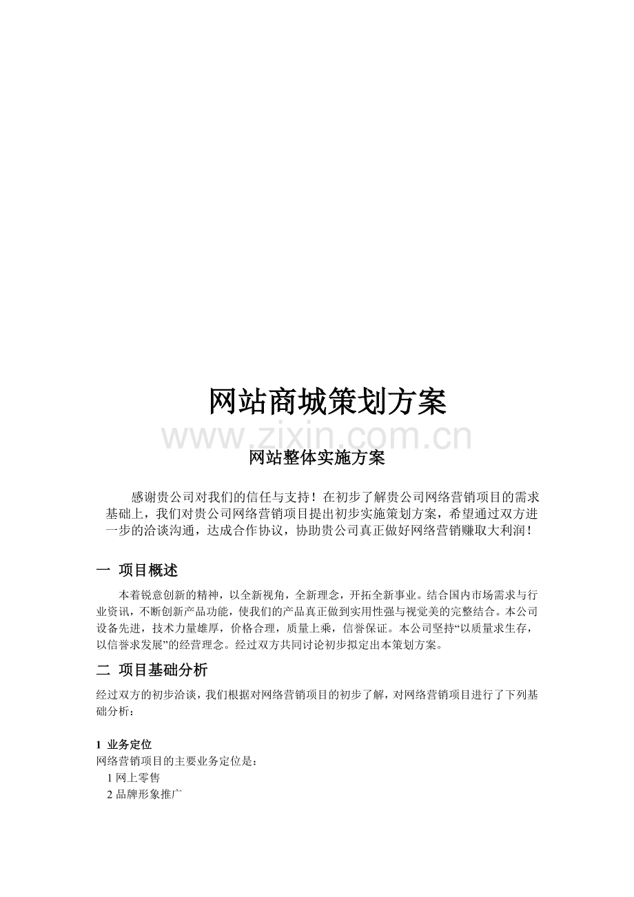 网上商城策划方案.doc_第1页