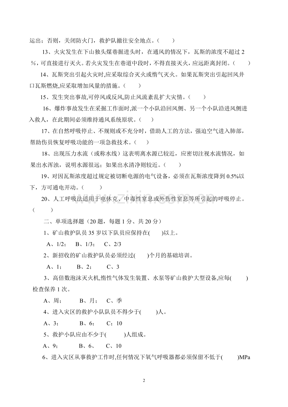 煤矿培训试题一级答案14.doc_第2页