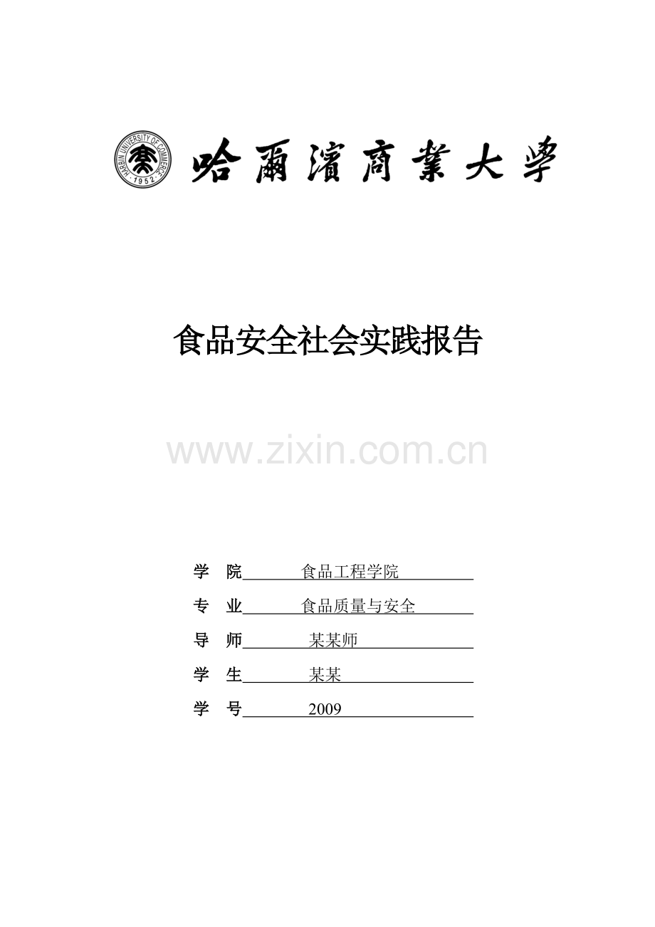 2012年哈商大食品安全社会实践报告.doc_第1页