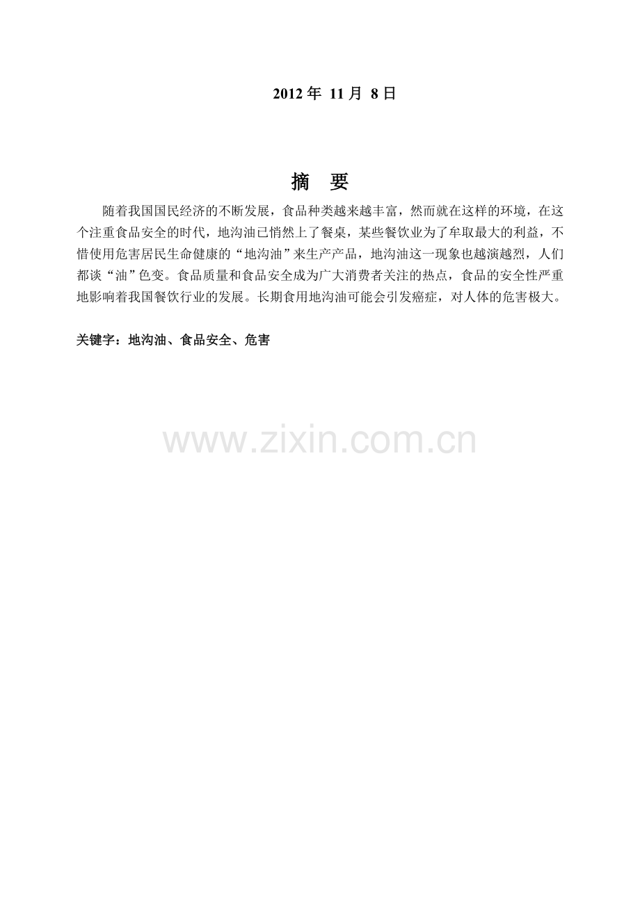 2012年哈商大食品安全社会实践报告.doc_第2页