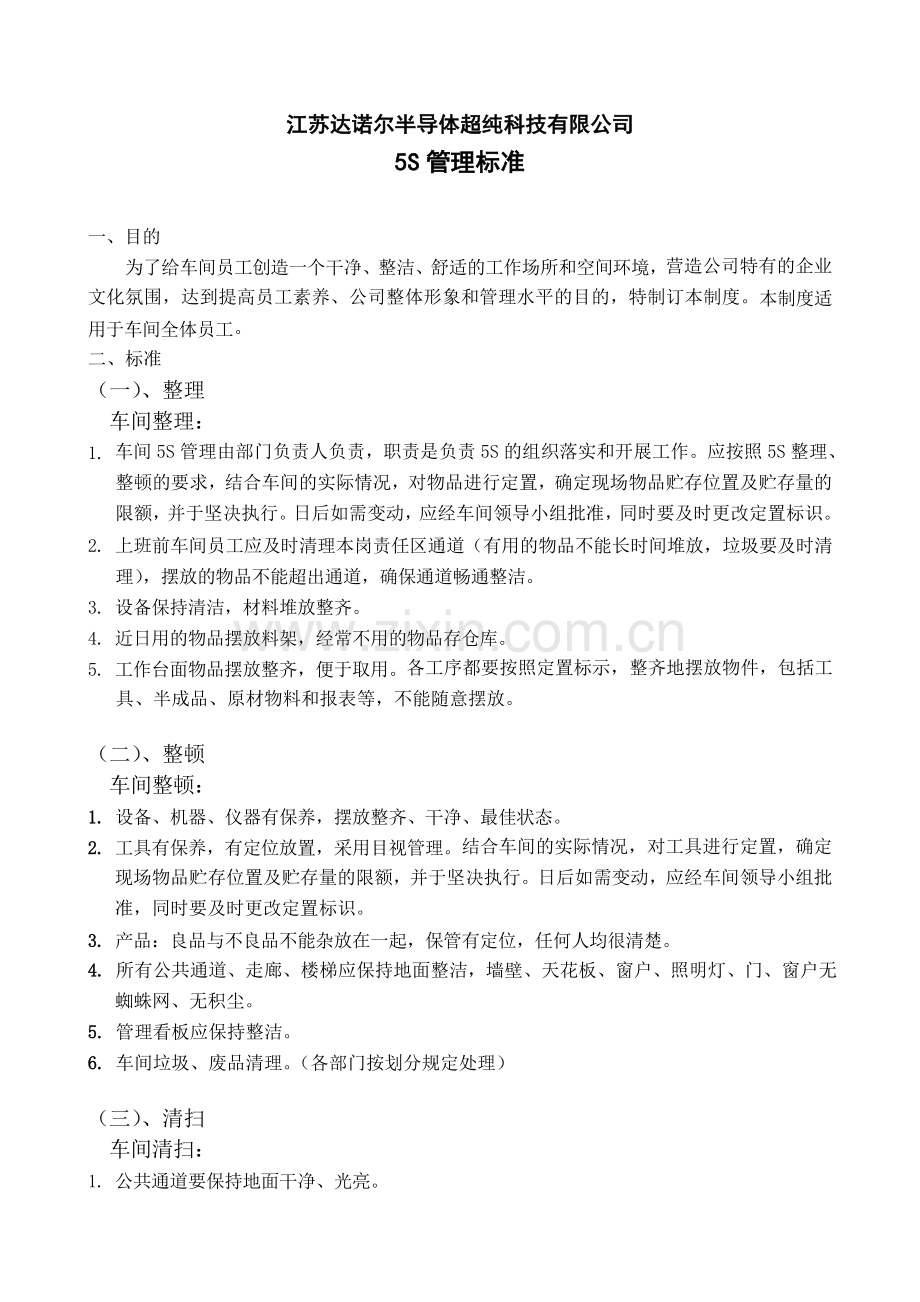 车间5S管理标准.doc_第1页