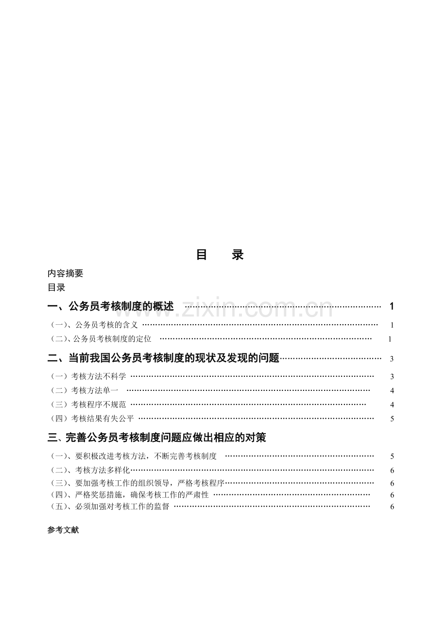 浅论公务员考核制度的现状..doc_第3页