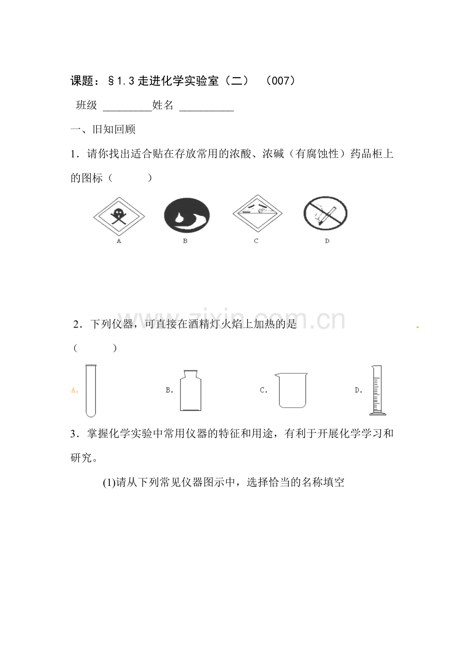 走进化学实验室练习题2.doc_第1页