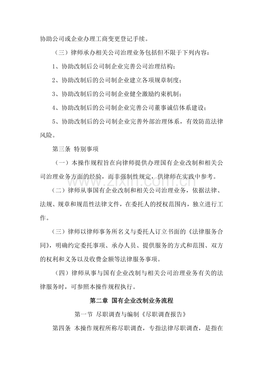 律师办理国有企业改制与相关公司治理业务操作规程.doc_第3页