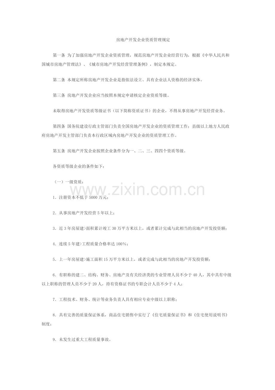 房地产资质管理规定.docx_第1页