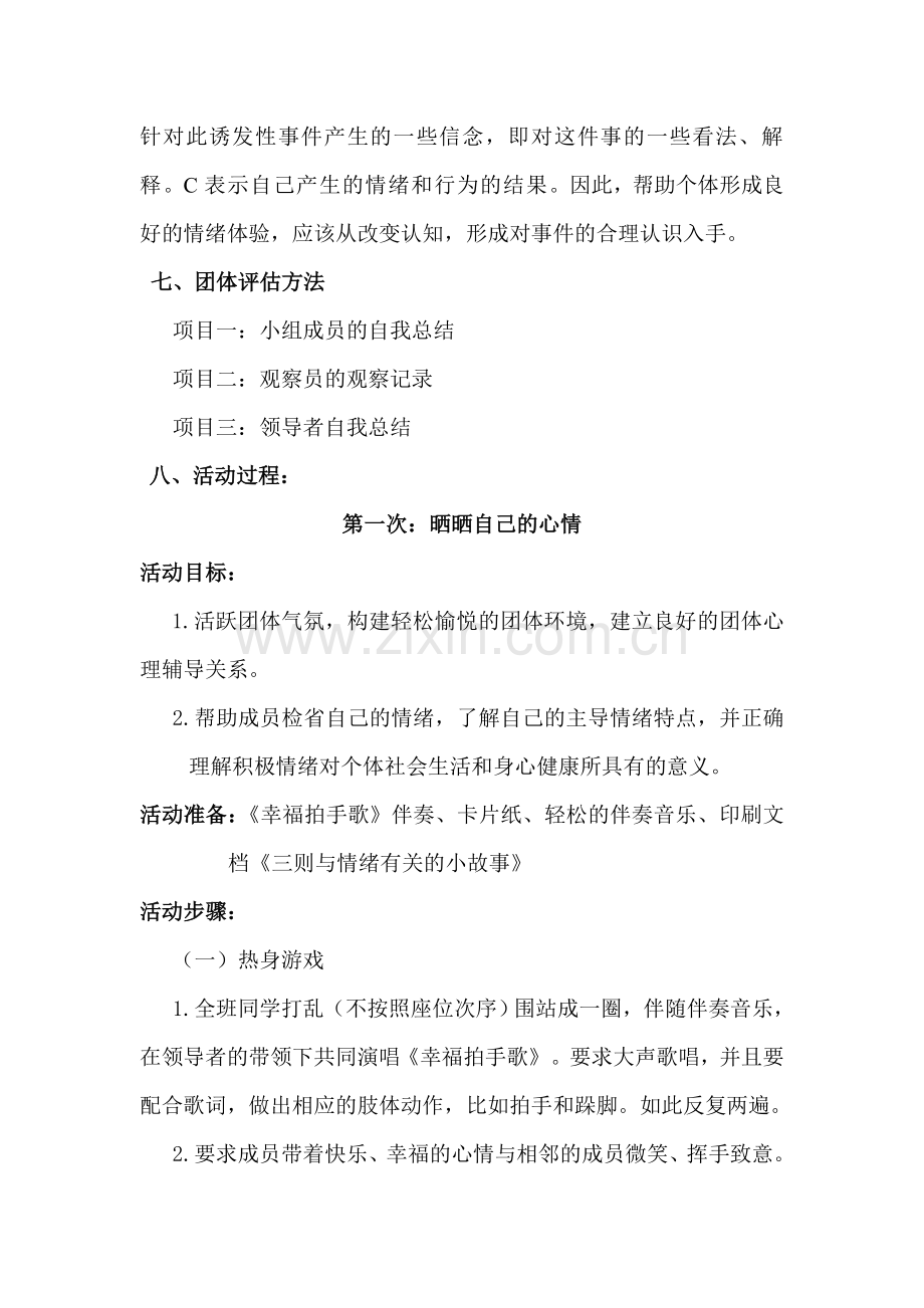 中学生情绪管理团体心理辅导方案.doc_第2页