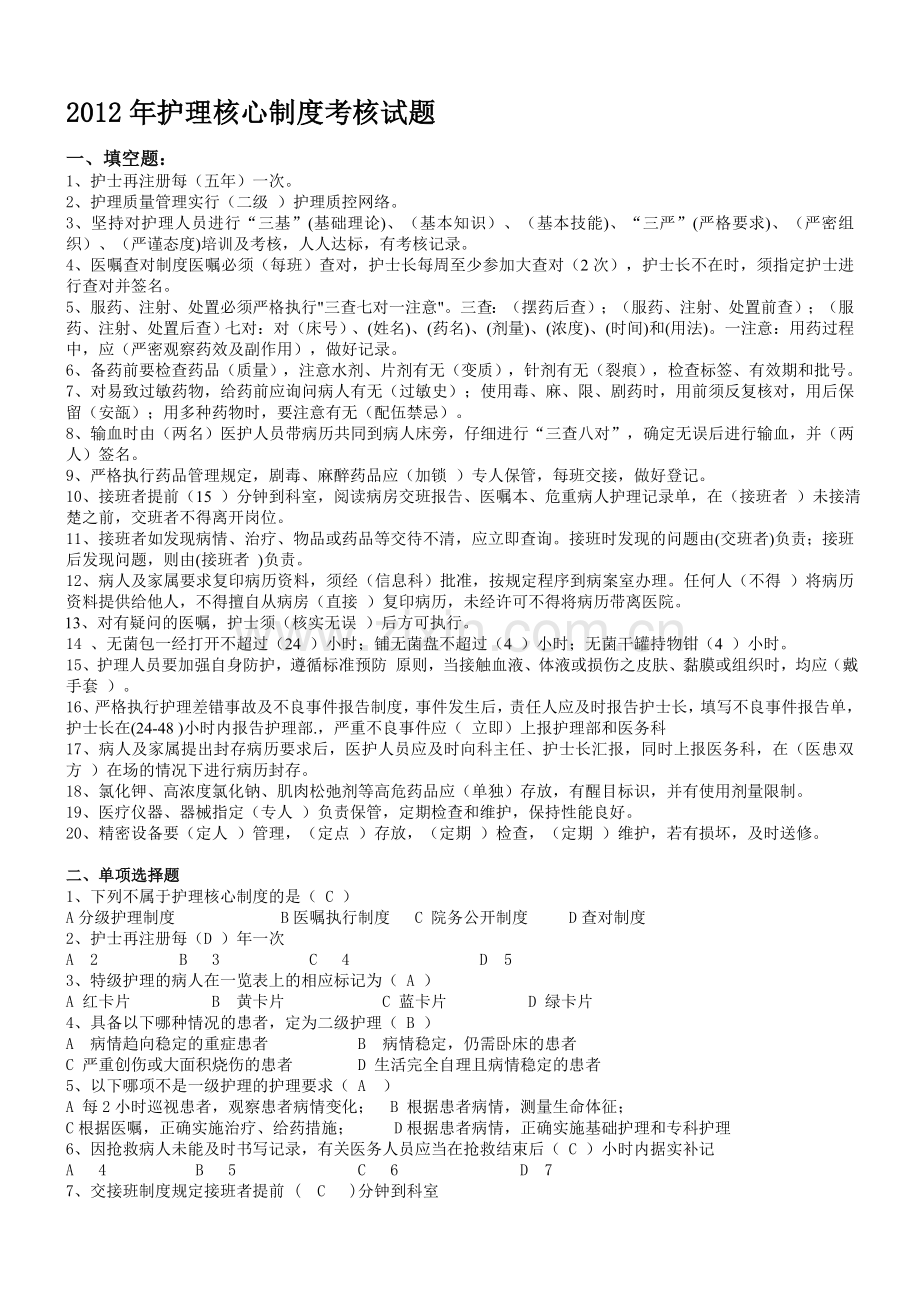 2012年护理核心制度考核试题及答案..doc_第1页