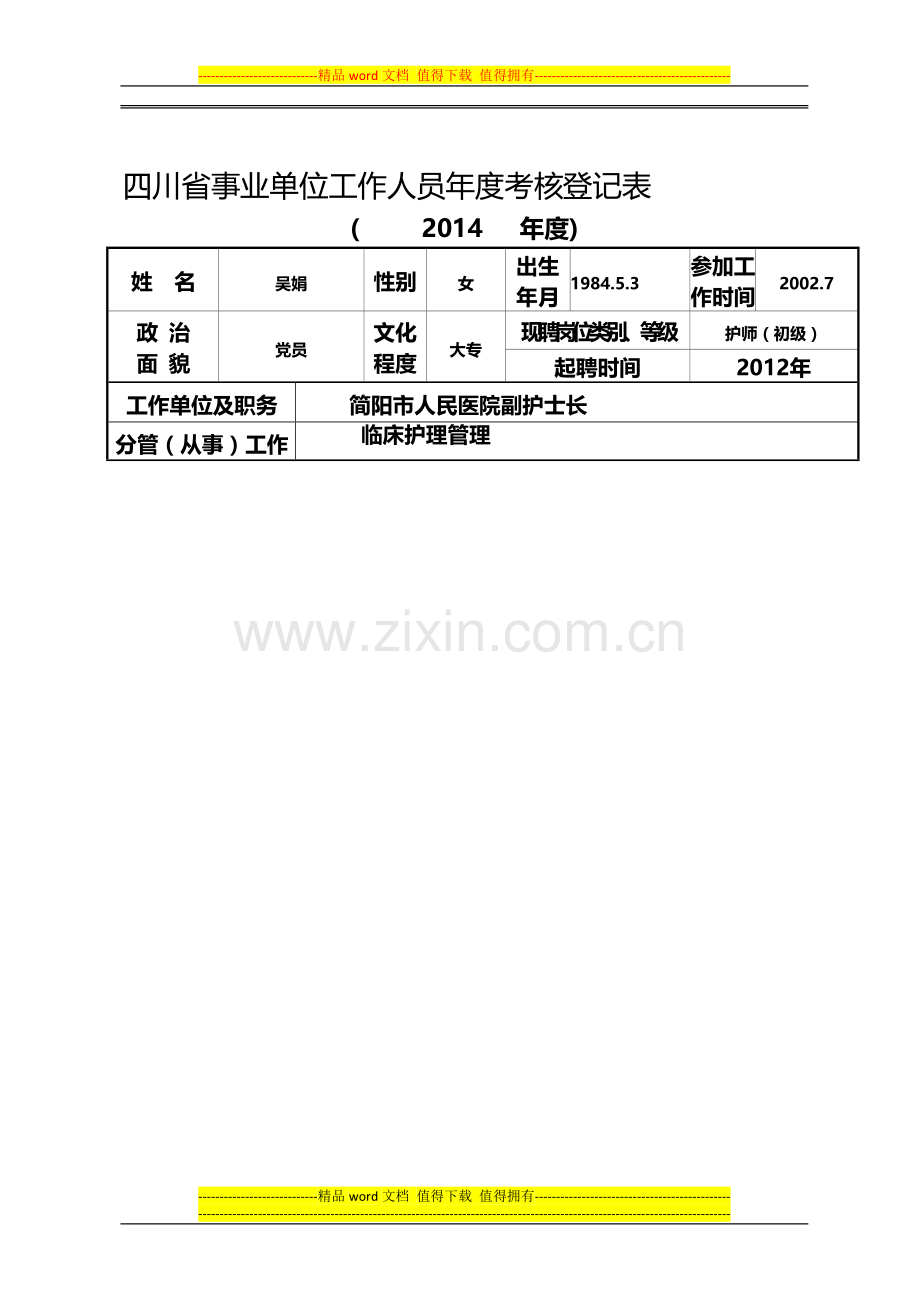 2014年年度考核登记表..doc_第1页