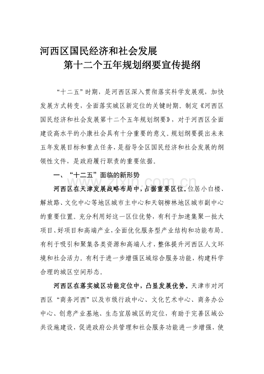 河西区“十二五”规划宣讲提纲.doc_第1页