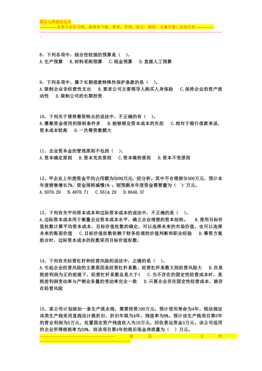 财务管理5.doc_第2页