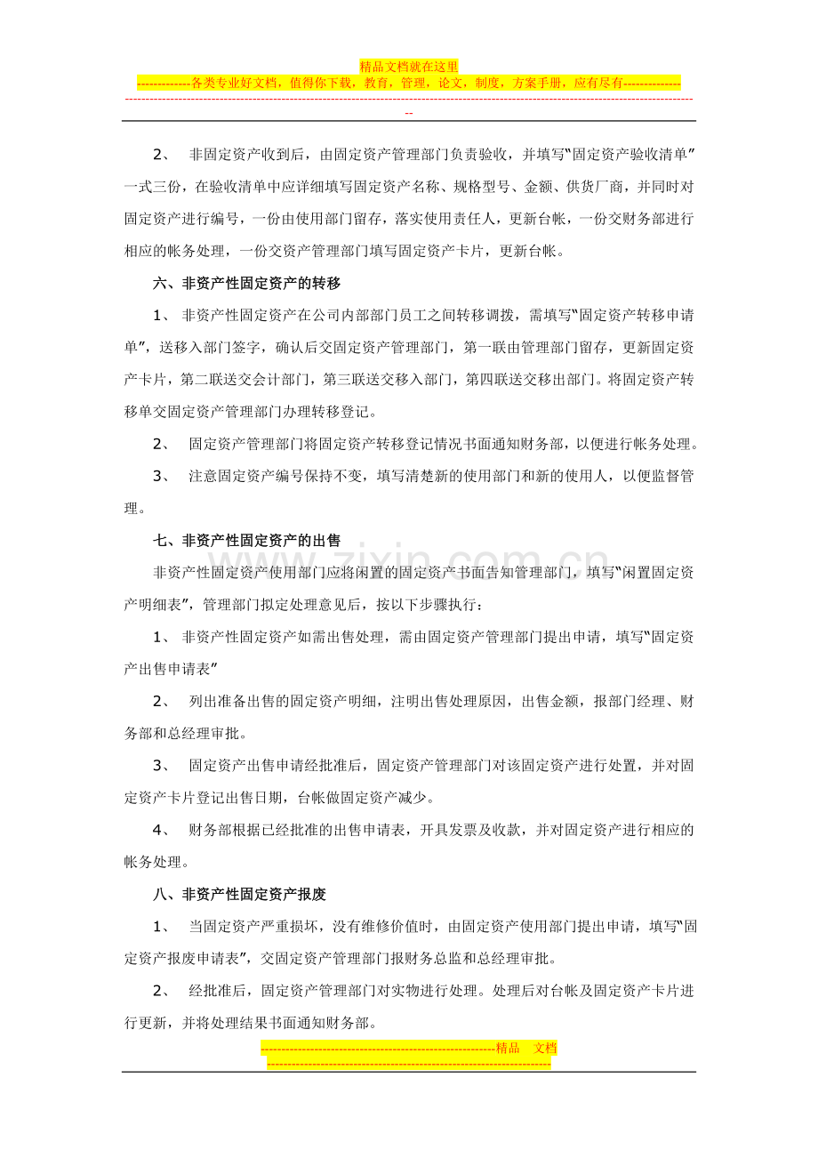 非资产性固定资产管理制度.doc_第2页