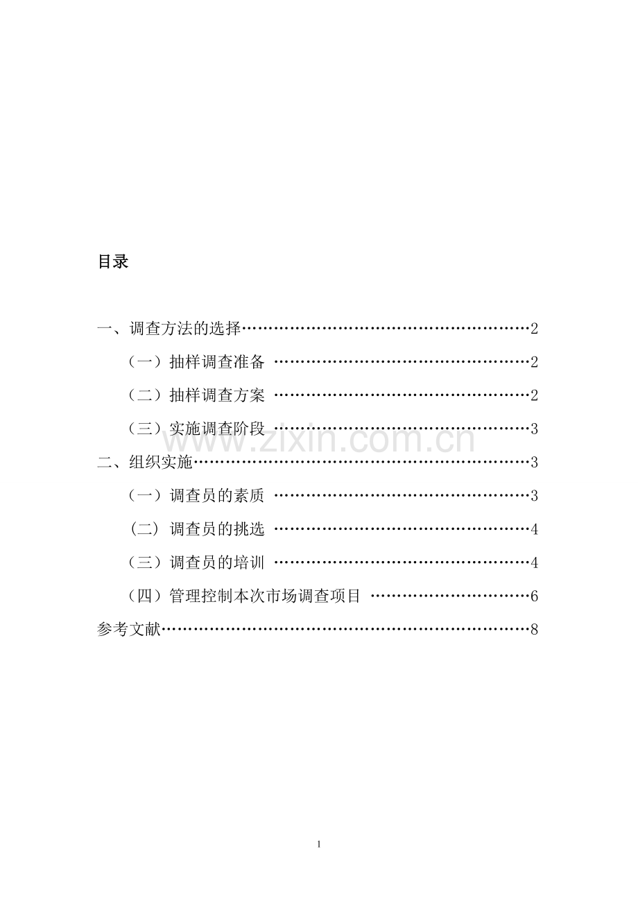 项目调查方法的选择与组织实施方案书.doc_第1页