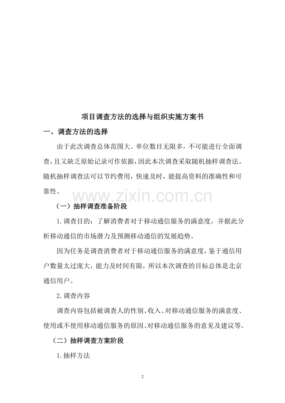 项目调查方法的选择与组织实施方案书.doc_第2页