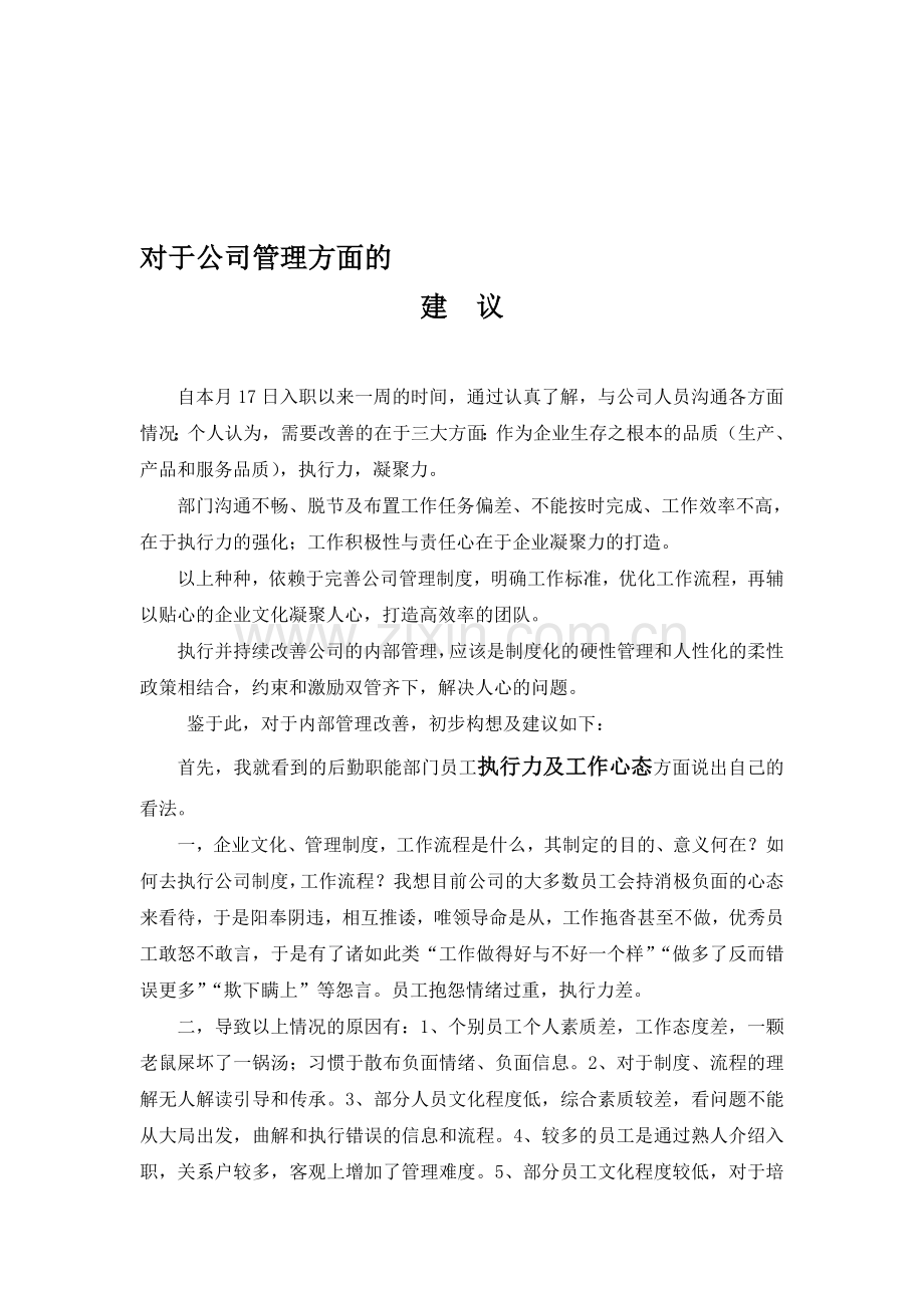 对于公司管理方面的建议.doc_第1页