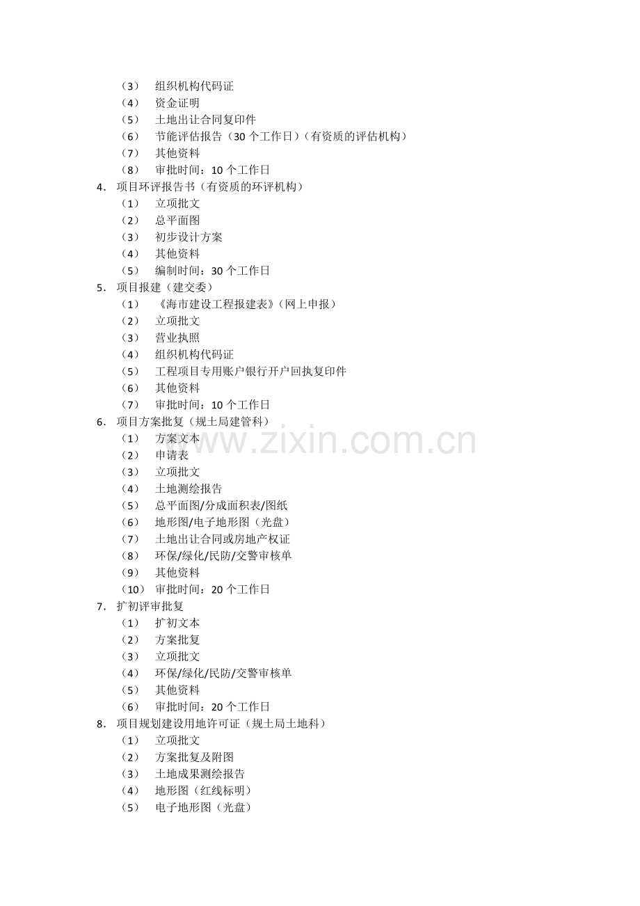 上海市房地产前期开发流程.doc_第2页