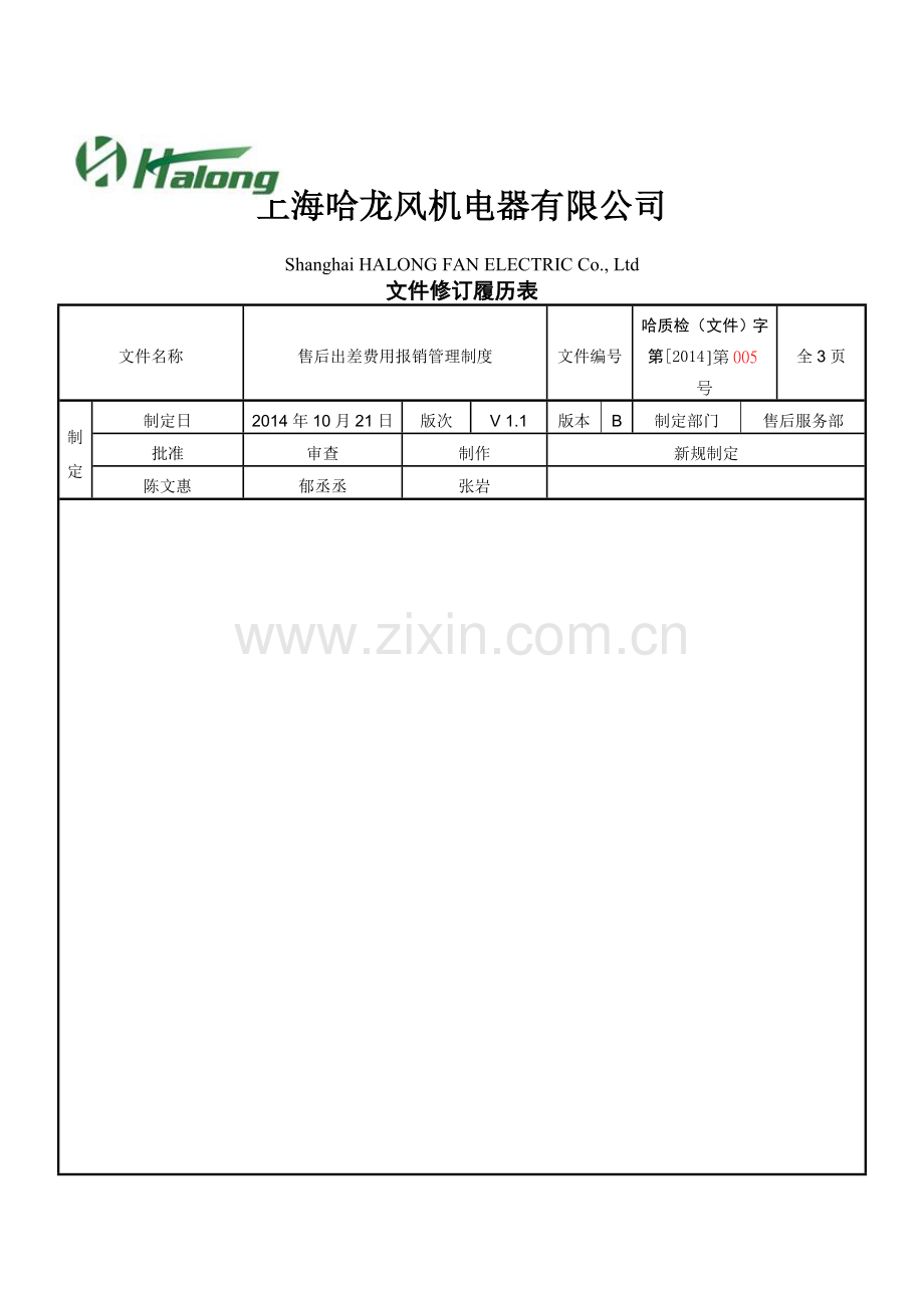 售后出差费用报销制度.doc_第1页