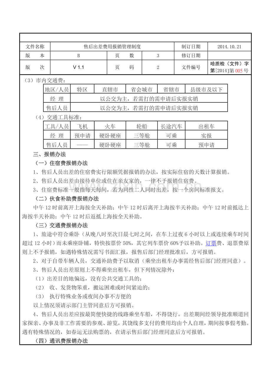 售后出差费用报销制度.doc_第3页